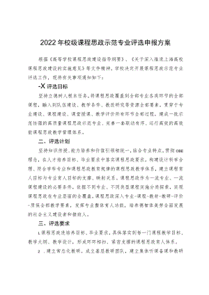 2022年校级课程思政示范专业评选申报方案.docx