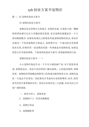 syb创业计划书宠物店.docx