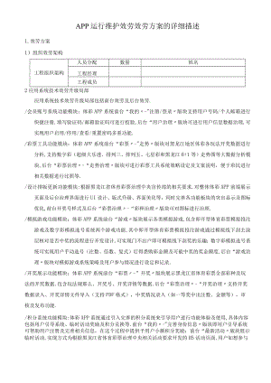 APP运行维护服务服务方案的详细描述.docx