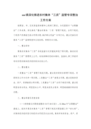 xxx镇深化推进农村集体“三资”监管专项整治工作方案.docx