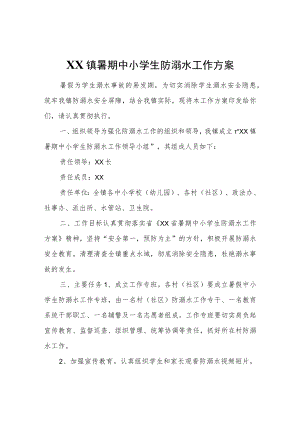 XX镇暑期中小学生防溺水工作方案.docx