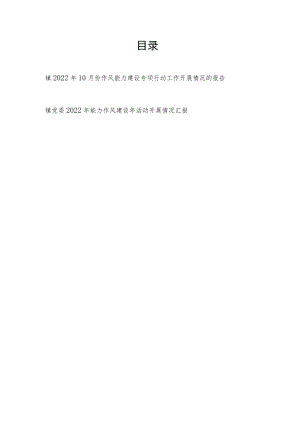 2022年10月乡镇作风能力建设专项行动工作开展情况的报告和镇党委2022年能力作风建设年活动开展情况汇报.docx