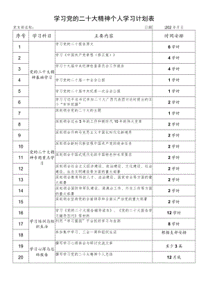 2022党员干部个人及党支部学习党的报告精神学习计划表共2份.docx