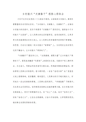 乡村振兴“关键靠干”感悟心得体会.docx