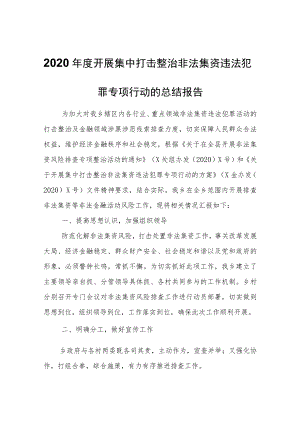 2020年度开展集中打击整治非法集资违法犯罪专项行动的总结报告.docx