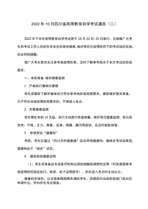2022年10月四川省高等教育自学考试通告（二）.docx