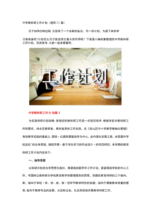 中学教科研工作计划.docx