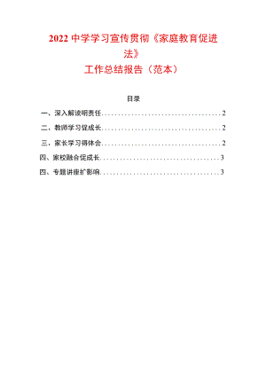 2022中学学习宣传贯彻《家庭教育促进法》工作总结报告（范本）.docx
