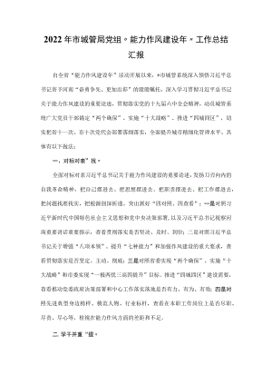 2022年市城管局党组“能力作风建设年”工作总结汇报.docx