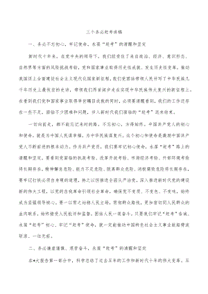 三个务必赶考讲稿.docx