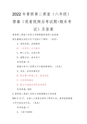 2022年青骄第二课堂（六年级）全国青少年禁毒知识（观看视频后考试题+期末考试）及答案.docx