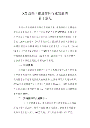 XX县关于推进律师行业发展的若干意见.docx