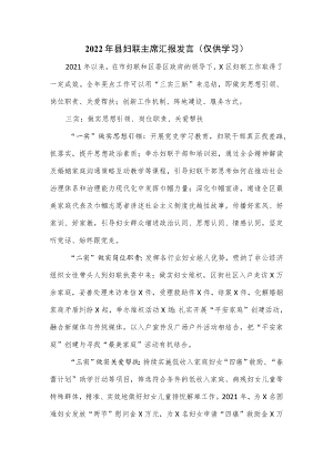 2022年县妇联主席汇报发言.docx