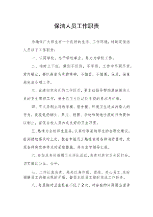 保洁人员工作职责.docx
