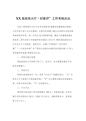 XX县政务大厅“好差评”工作考核办法.docx