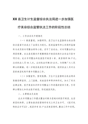 XX县卫生计生监督综合执法局进一步加强医疗美容综合监管执法工作的阶段性总结.docx