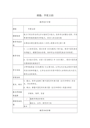 《华夏古韵》教学设计.docx