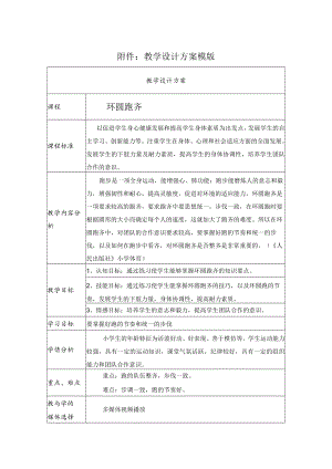 《环圆跑齐教学设计》教学设计.docx