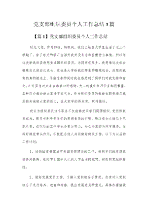 党支部组织委员个人工作总结3篇.docx