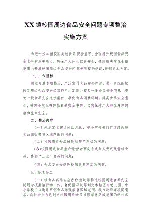 XX镇校园周边食品安全问题专项整治.docx