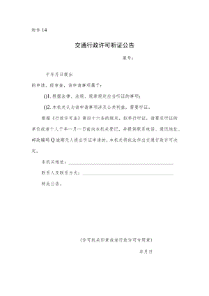 交通行政许可听证公告.docx