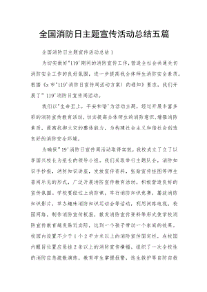 全国消防日主题宣传活动总结五篇.docx