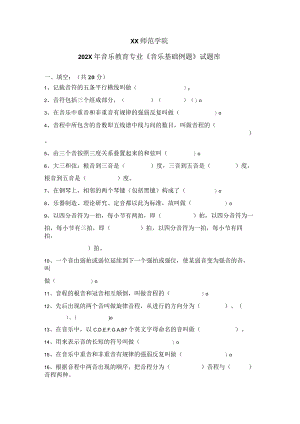 XX师范学院202X年音乐教育专业《音乐基础例题》试题库.docx