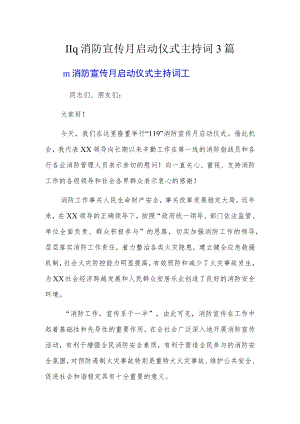 119消防宣传月启动仪式主持词3篇.docx