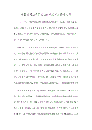 中国空间站梦天实验舱成功对接感悟心得.docx