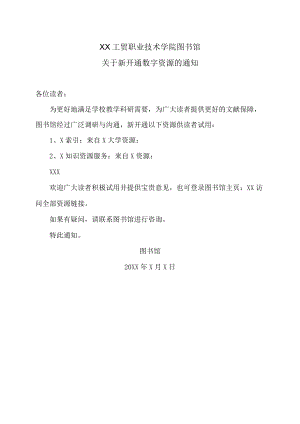 XX工贸职业技术学院图书馆关于新开通数字资源的通知.docx
