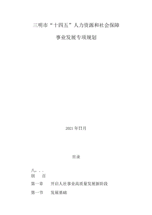 三明市“十四五”人力资源和社会保障事业发展专项规划.docx