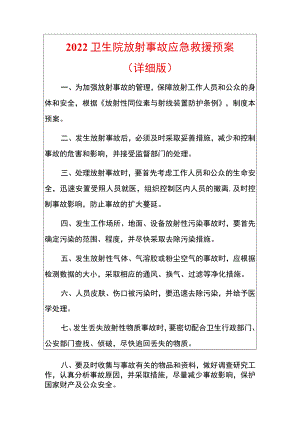 2022卫生院放射事故应急救援预案（详细版）.docx