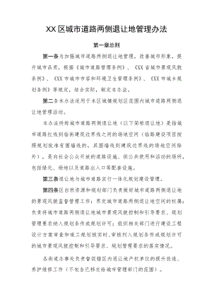 XX区城市道路两侧退让地管理办法.docx