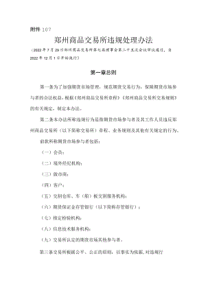 10.《郑州商品交易所违规处理办法》修订净稿及对比稿.docx