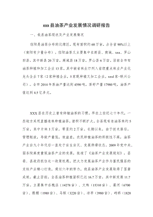 xxx县油茶产业发展情况调研报告.docx