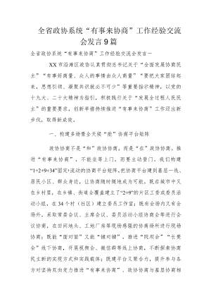 全省政协系统“有事来协商”工作经验交流会发言9篇.docx