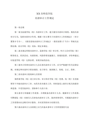 XX市师范学院内部审计工作规定.docx