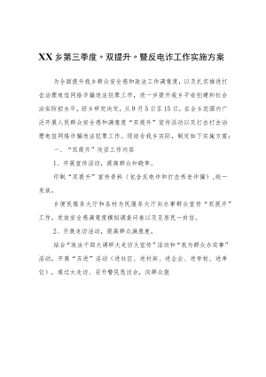 XX乡第三季度“双提升”暨反电诈工作实施方案.docx