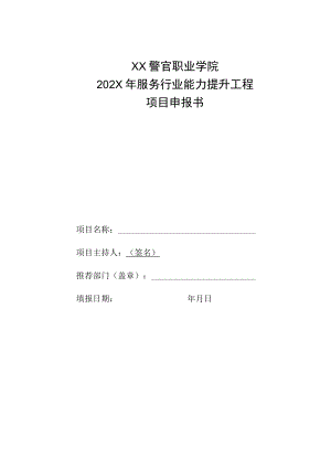 XX警官职业学院202X年服务行业能力提升工程项目申报书.docx
