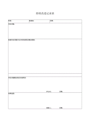 2022《医院自查整改记录表》.docx
