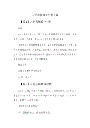 入党亲属政审材料5篇.docx