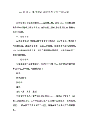 xxx镇20xx年度根治欠薪冬季专项行动方案.docx