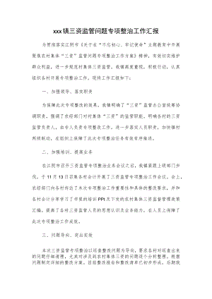 xxx镇三资监管问题专项整治工作汇报.docx