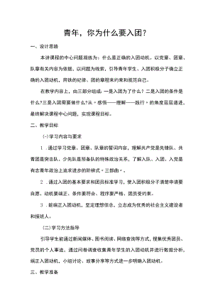 中学优秀团课教案青年你为什么要入团.docx