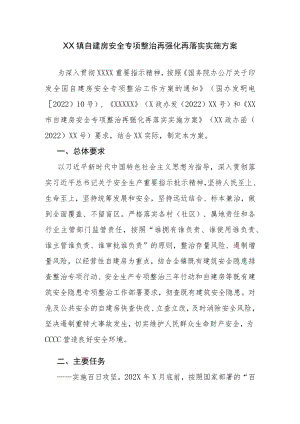 XX镇自建房安全专项整治再强化再落实实施方案.docx