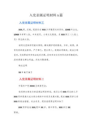 入党亲属证明材料5篇.docx