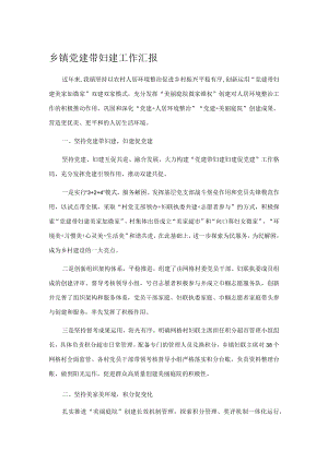 乡镇党建带妇建工作汇报.docx