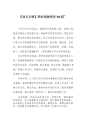 【讲义文稿】用好调查研究“24招”.docx