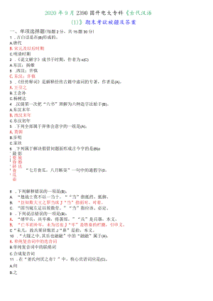 2020年9月2390国开电大专科《古代汉语》期末考试试题及答案.docx