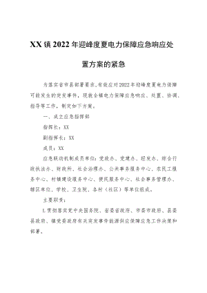 XX镇2022年迎峰度夏电力保障应急响应处置方案.docx